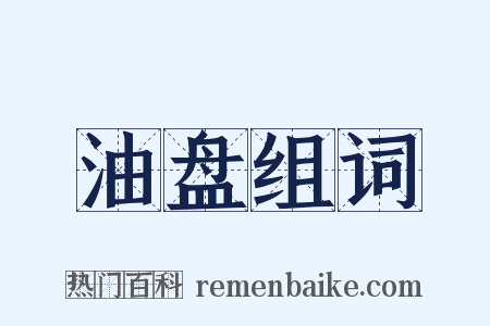 油盘组词是什么意思的图片